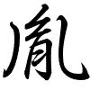 Hành thư