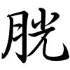 Hành thư