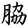 Hành thư