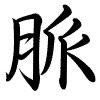 Hành thư