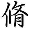 Hành thư