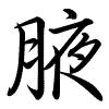 Hành thư