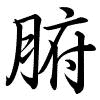 Hành thư
