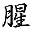 Hành thư