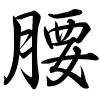 Hành thư