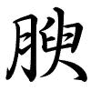Hành thư