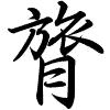 Hành thư