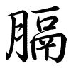 Hành thư