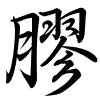 Hành thư