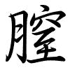 Hành thư