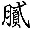 Hành thư