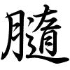 Hành thư