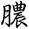 Hành thư