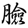 Hành thư