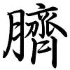 Hành thư