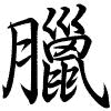 Hành thư