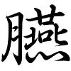 Hành thư