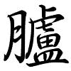 Hành thư