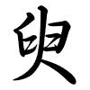 Hành thư