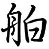 Hành thư