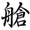 Hành thư