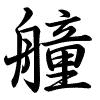 Hành thư