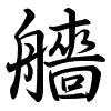 Hành thư