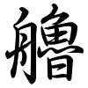Hành thư