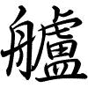 Hành thư