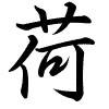 Hành thư