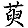 Hành thư