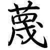 Hành thư