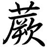 Hành thư