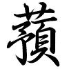 Hành thư