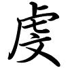 Hành thư