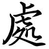 Hành thư