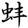 Hành thư