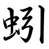 Hành thư