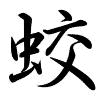 Hành thư