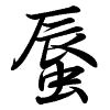 Hành thư