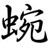 Hành thư