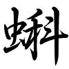 Hành thư