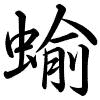 Hành thư