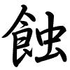 Hành thư