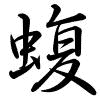 Hành thư