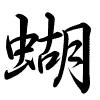 Hành thư