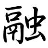 Hành thư