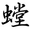 Hành thư