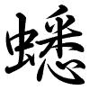 Hành thư
