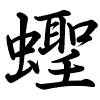 Hành thư